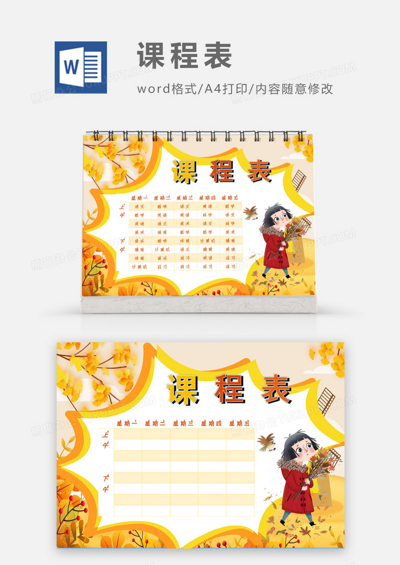 秋天落叶小女孩课程表模板
