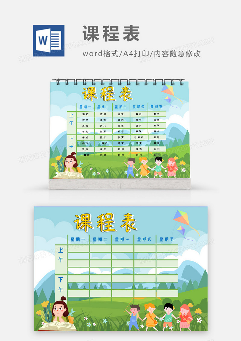 卡通可爱田野踏春课程表模板