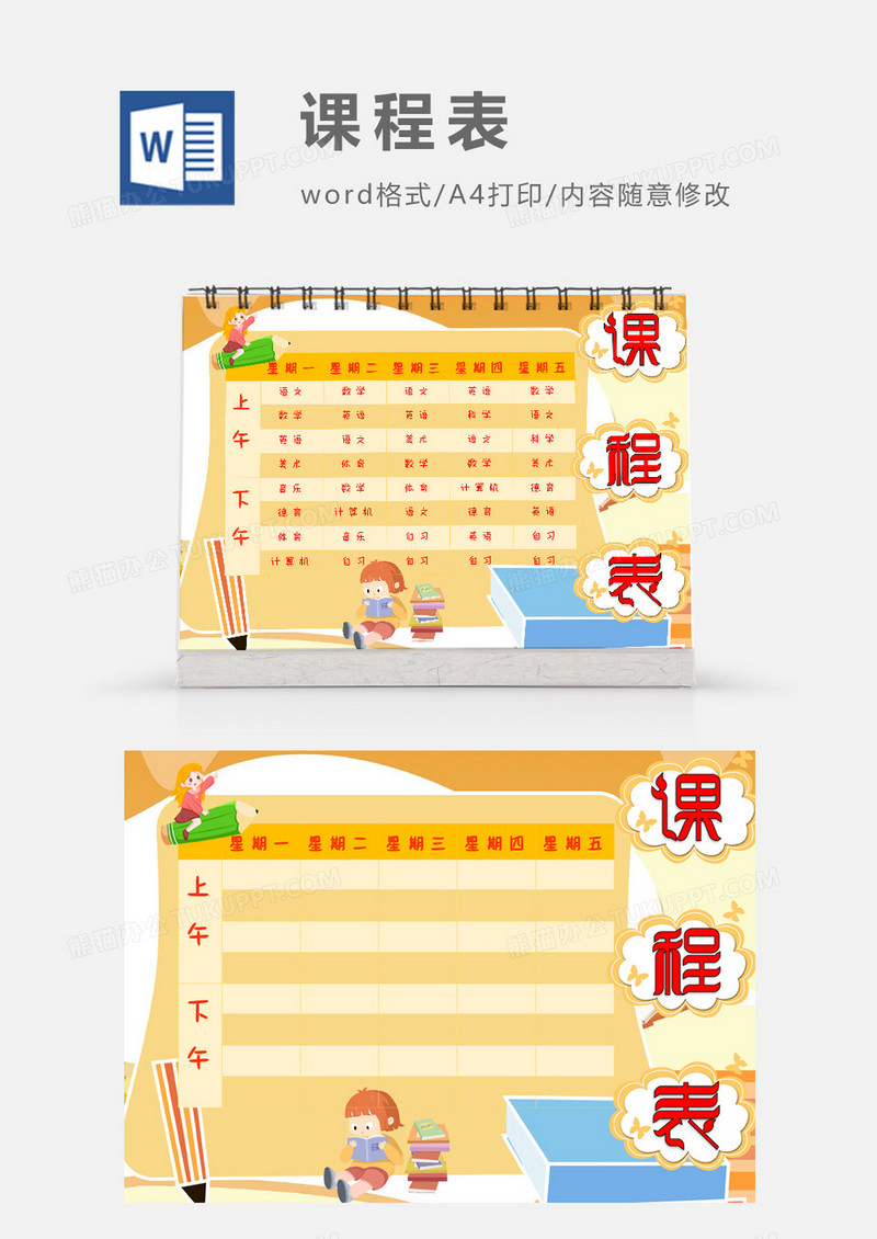 可爱卡通学习主题课程表模板