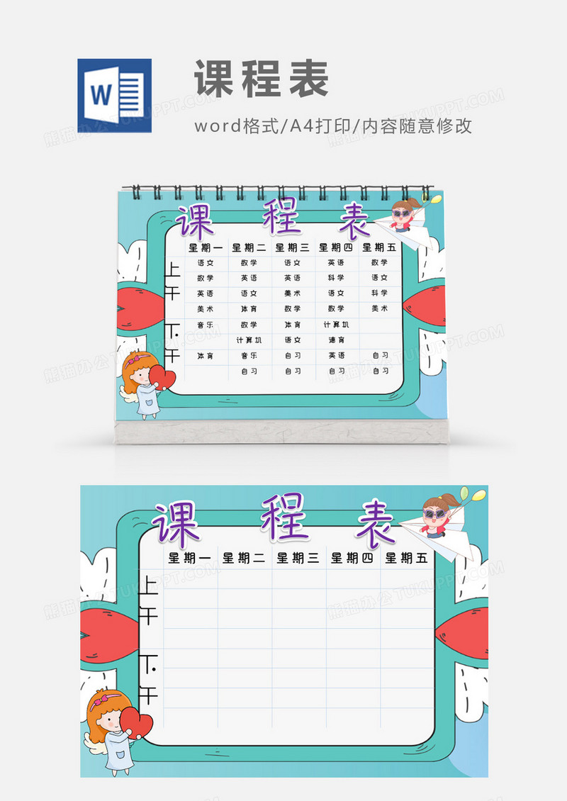 唯美清新爱心边框课程表模板