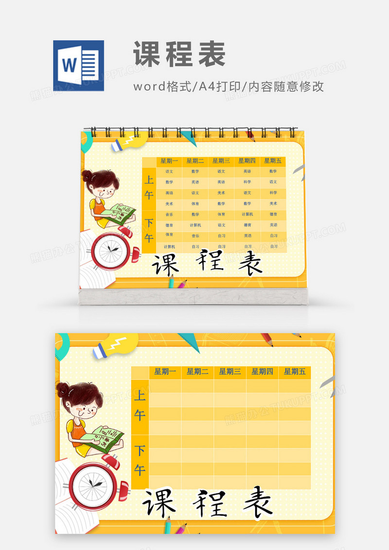 橙色卡通学习用品闹钟课程表