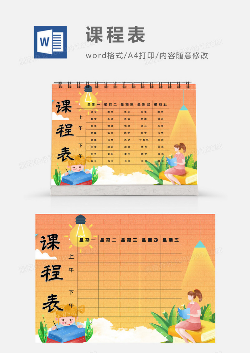 橙色学习模范课程表模板