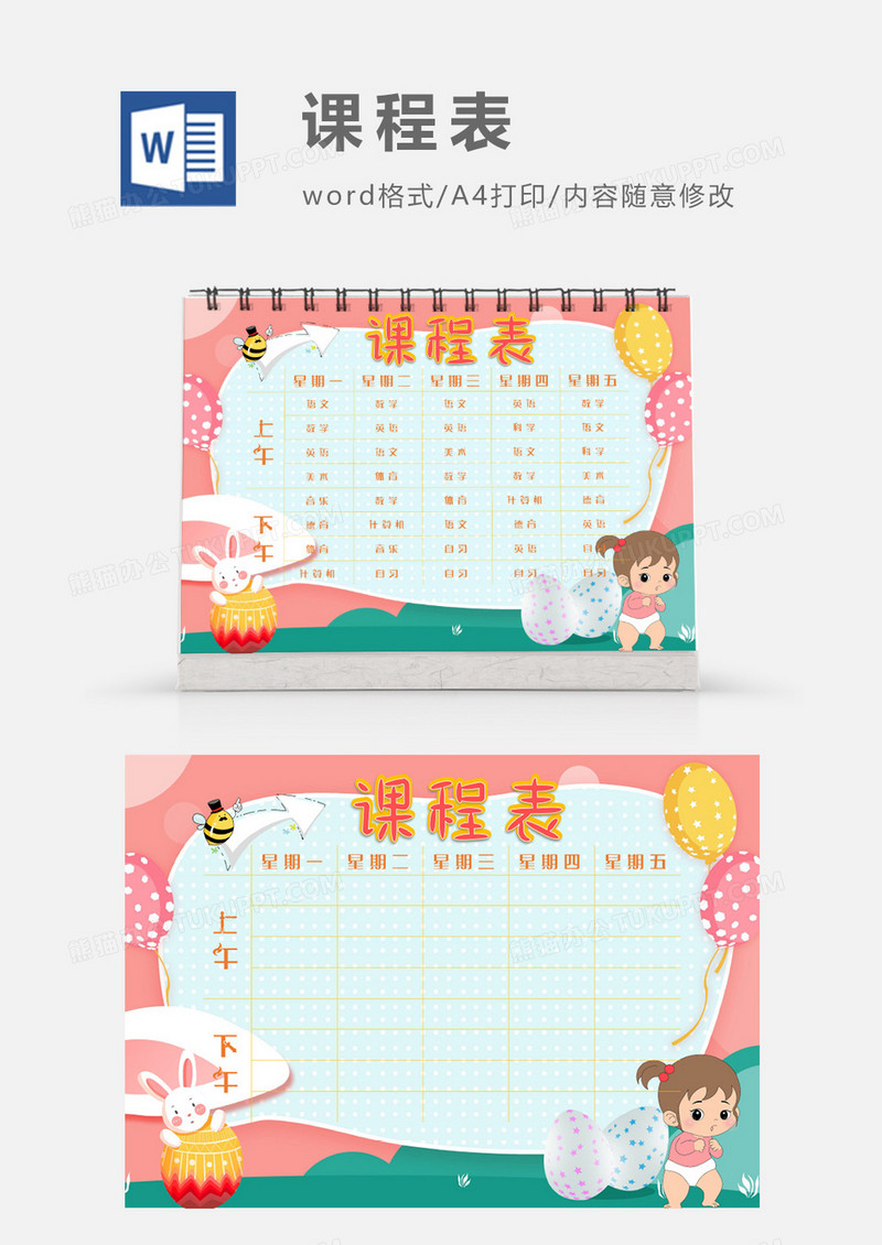 粉色幼儿小女孩课程表模板