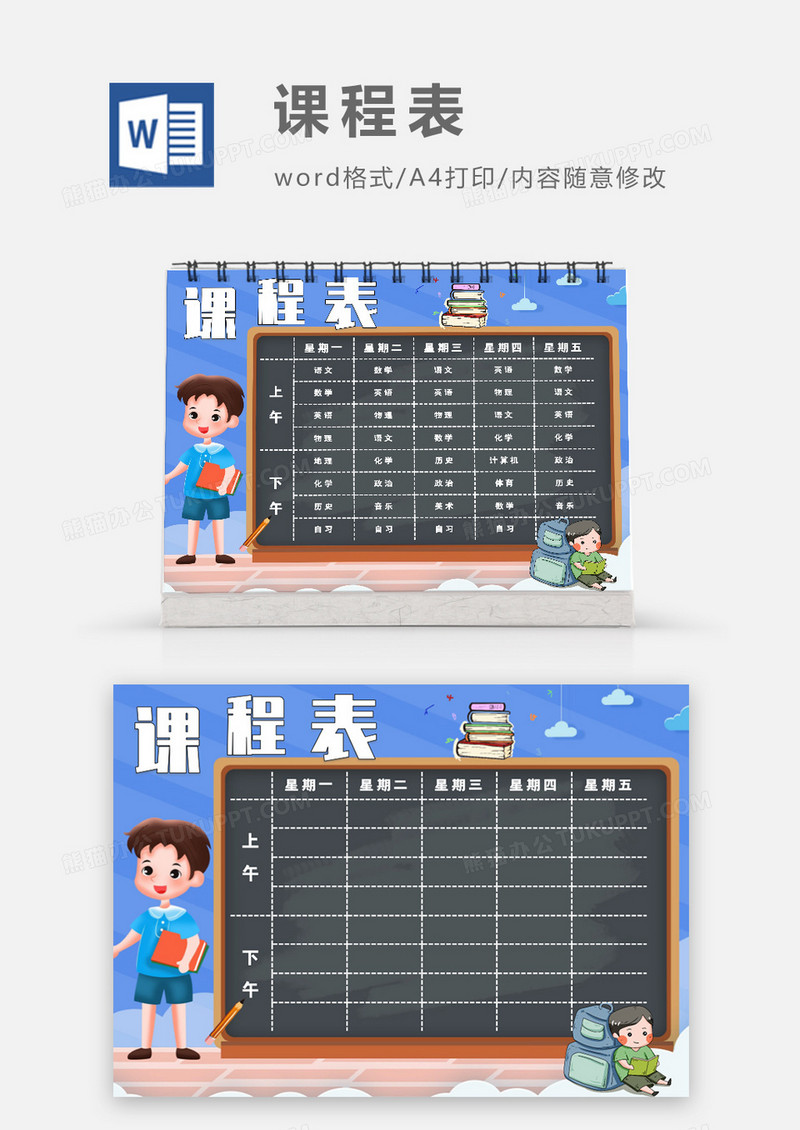 小黑板学习蓝色学生课程表模板