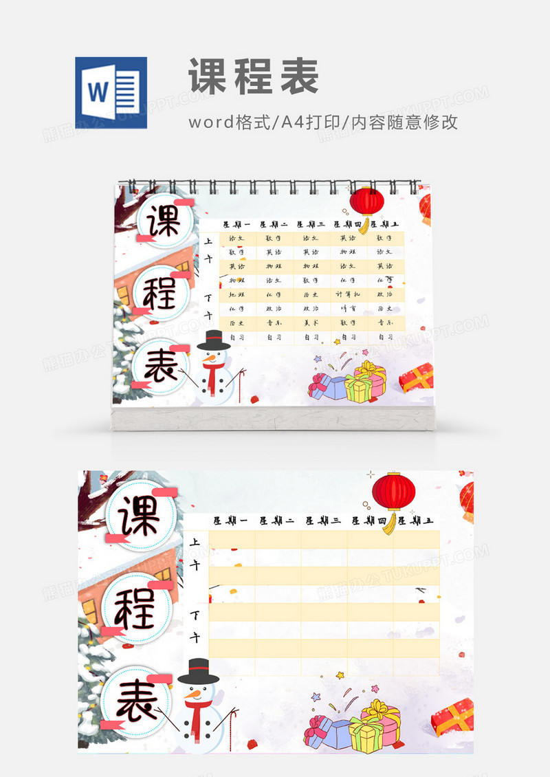 卡通雪地灯笼邻居课程表模板