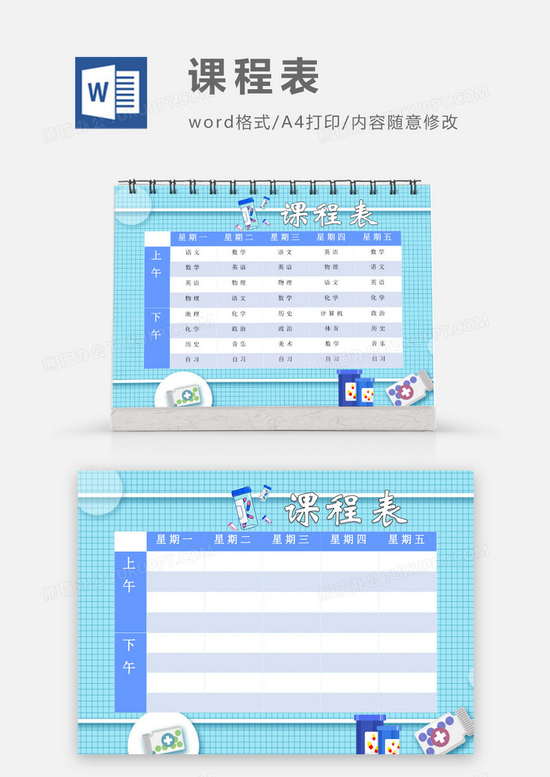 可爱卡通药品预防感冒课程表模板