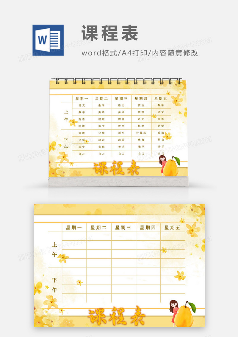 可爱卡通桂花香课程表模板