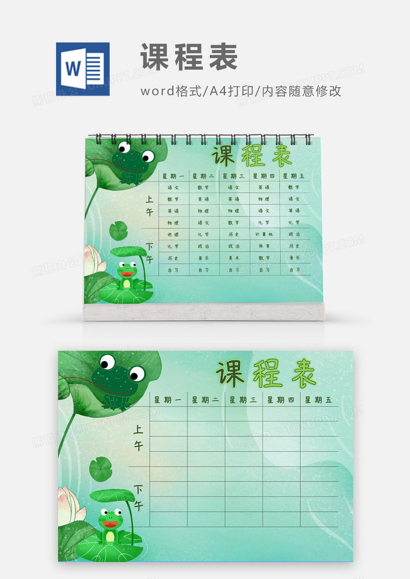 可爱夏天清新荷叶青蛙课程表模板