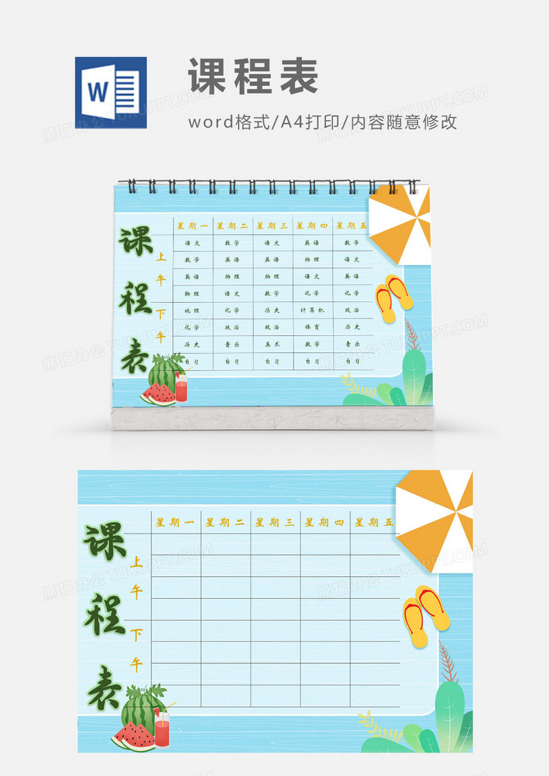 卡通可爱夏天度假太阳伞课程表模板