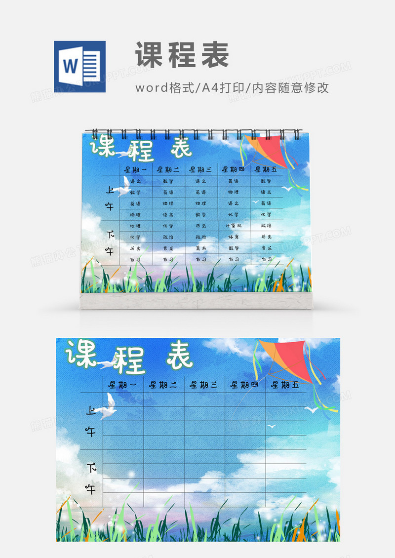 水彩唯美草地天空课程表高中模板