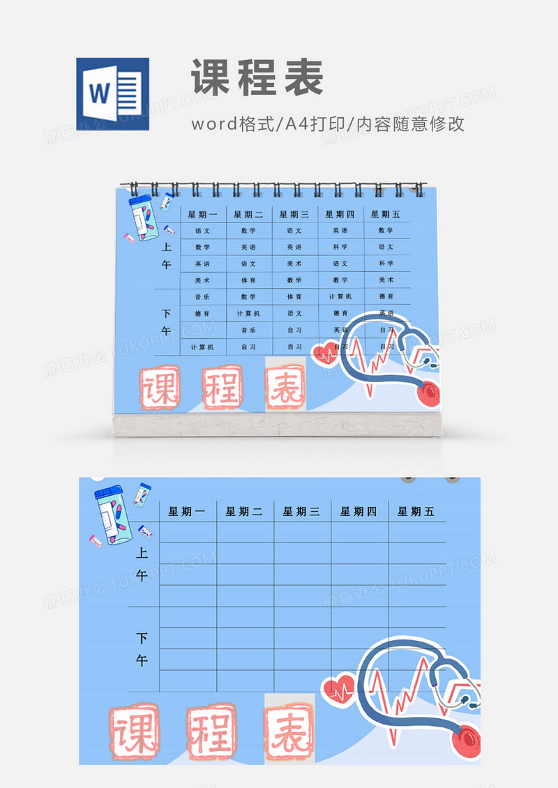卡通医疗设备预防感冒课程表模板