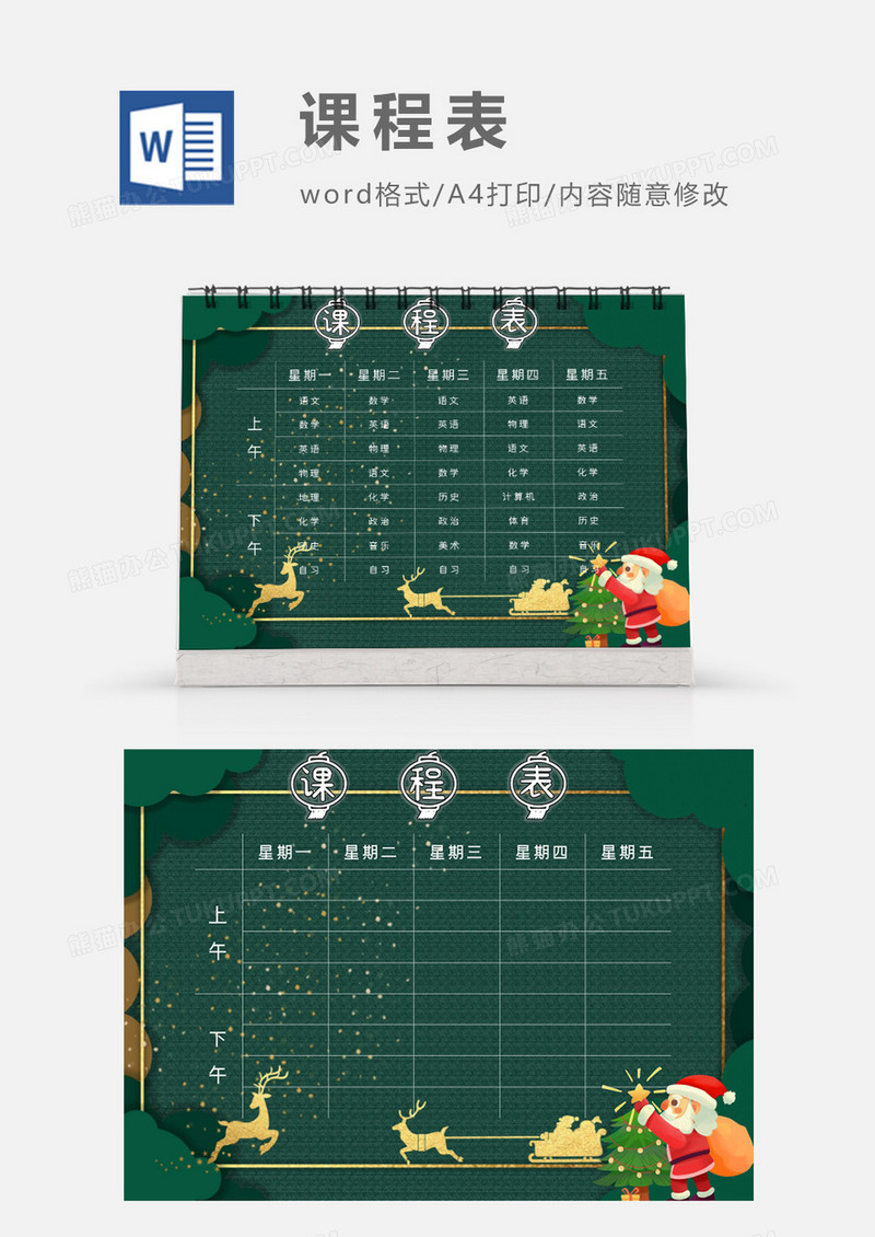 可爱圣诞节圣诞老人课程表模板