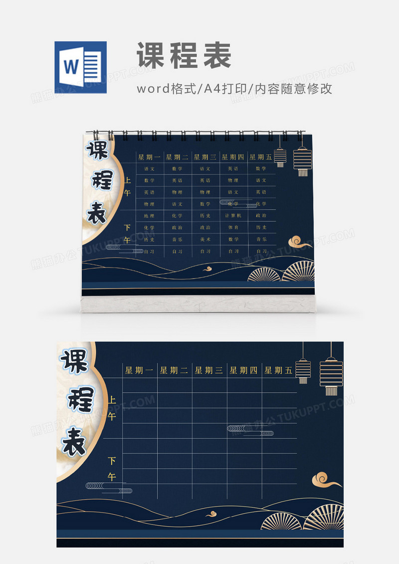 深蓝色复古剪纸灯笼课程表模板