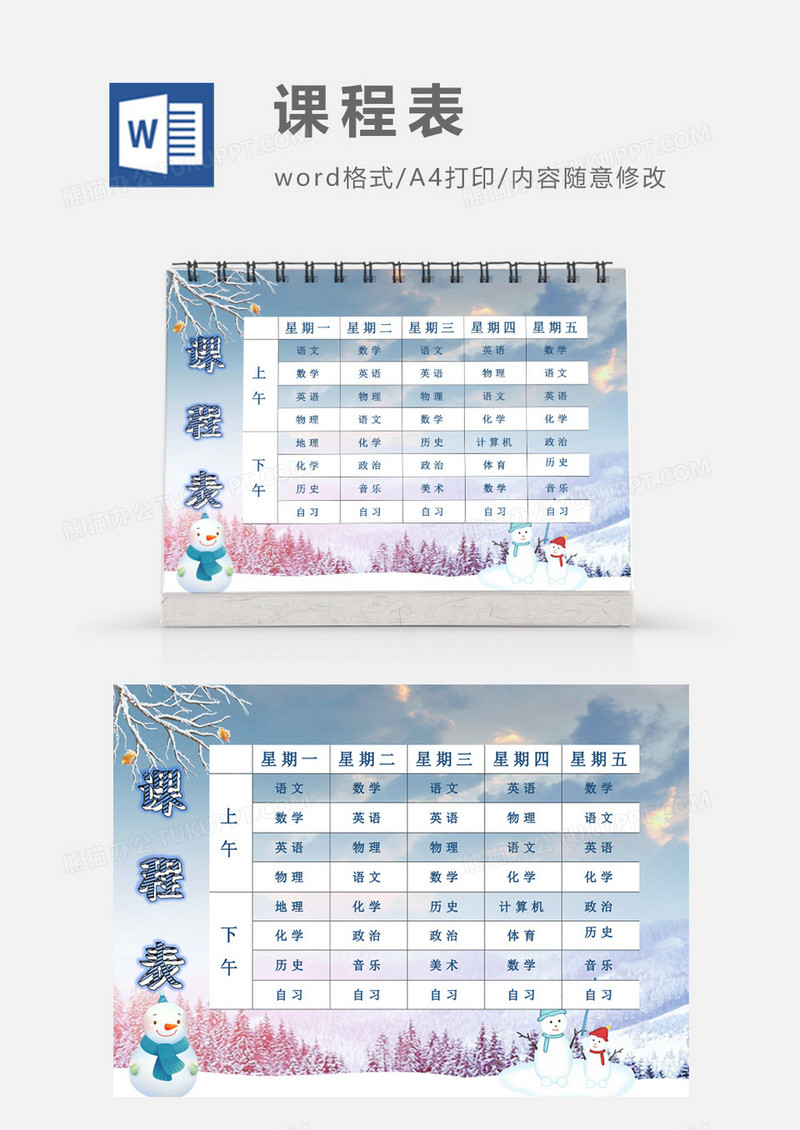 冬天雪地雪人课程表模板