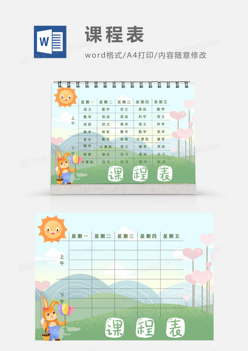 卡通草地户外大自然爱心树课程表模板