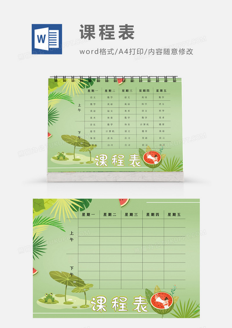 清新荷叶青蛙西瓜课程表模板