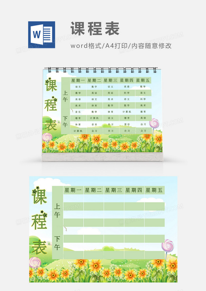 卡通田野向日葵课程表模板