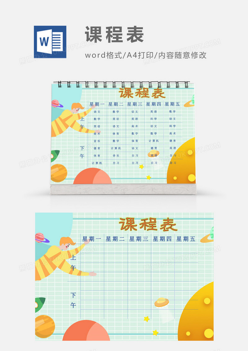 卡通太空星球课程表模板
