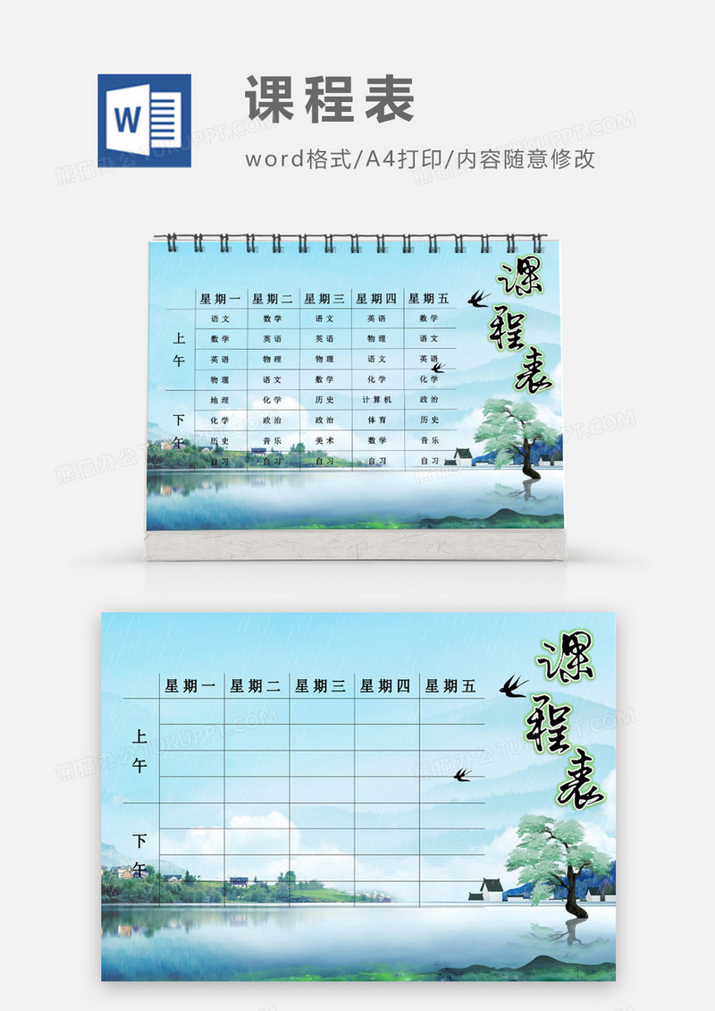 水彩湖边小村庄课程表模板