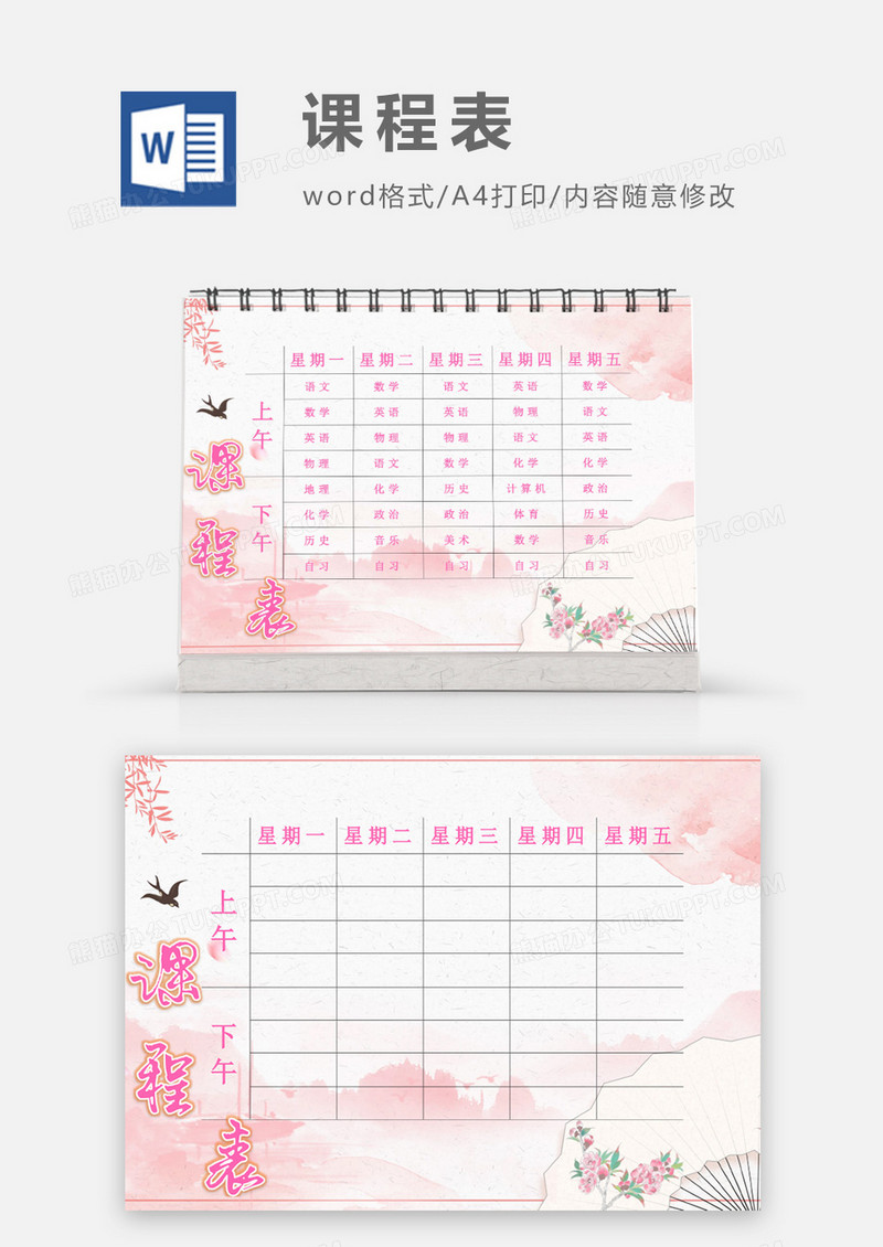 粉色复古唯美课程表模板