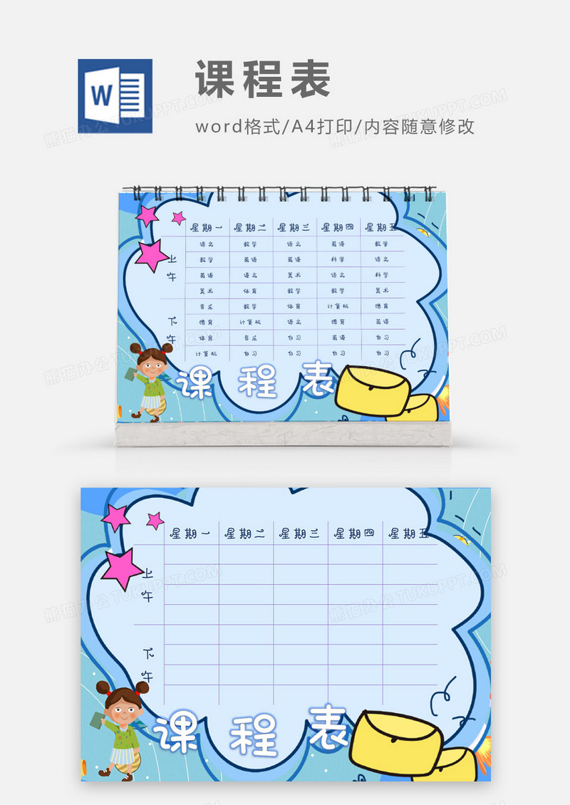 卡通信封小女孩读书课程表模板