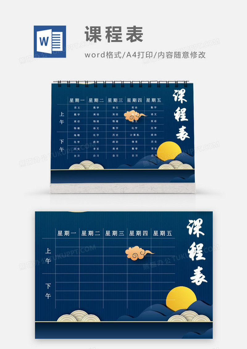 深蓝色复古简约课程表模板