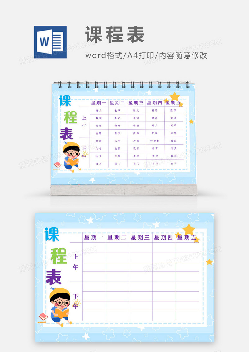 卡通可爱星星学习课程表模板