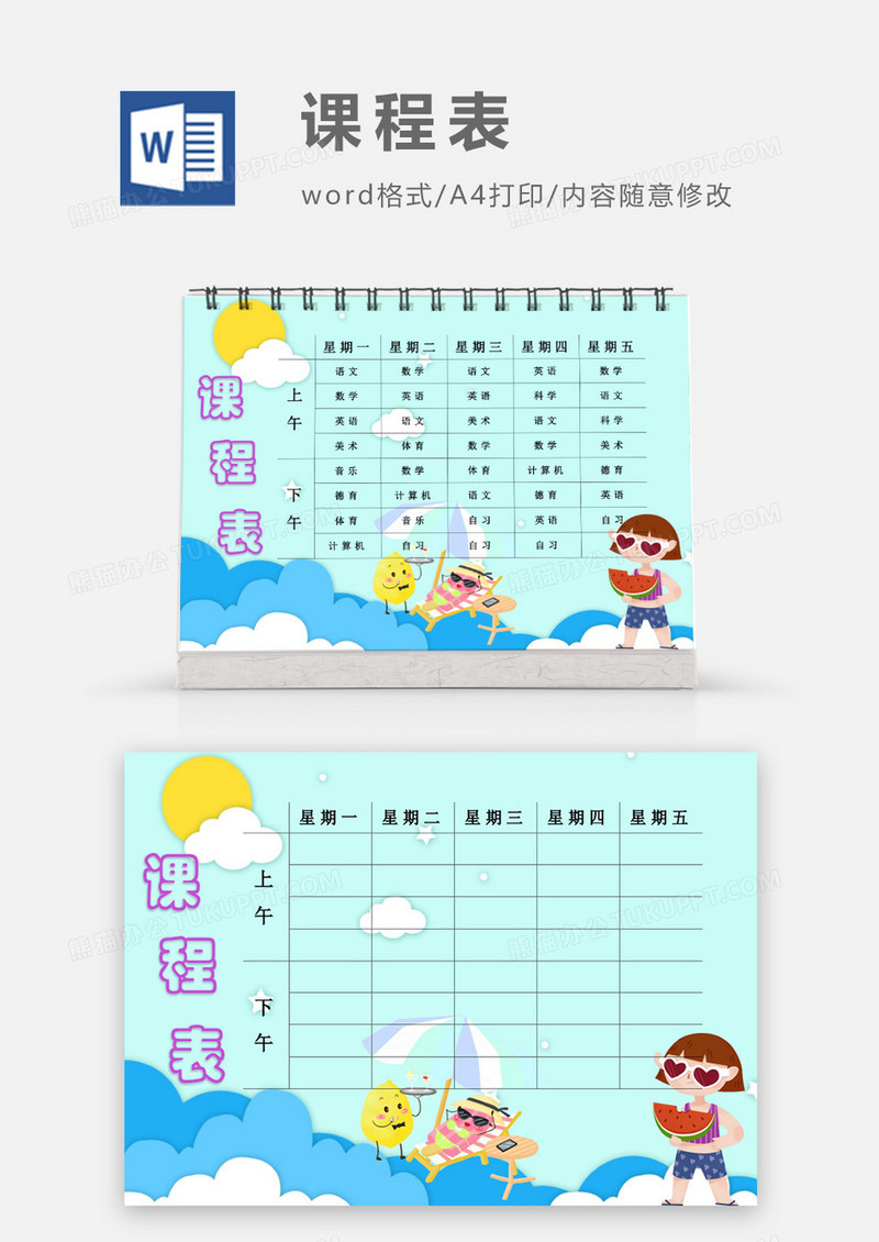 卡通剪纸夏天度假课程表模板