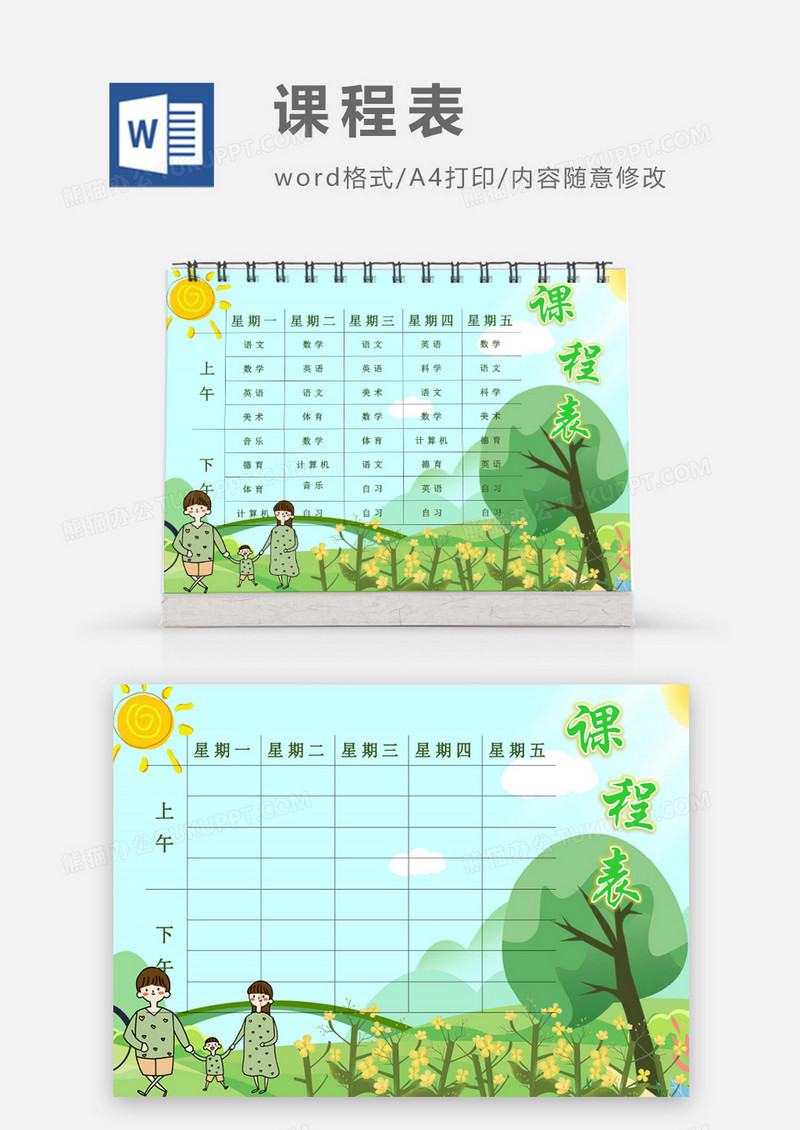 亲子旅行外出油菜花课程表模板