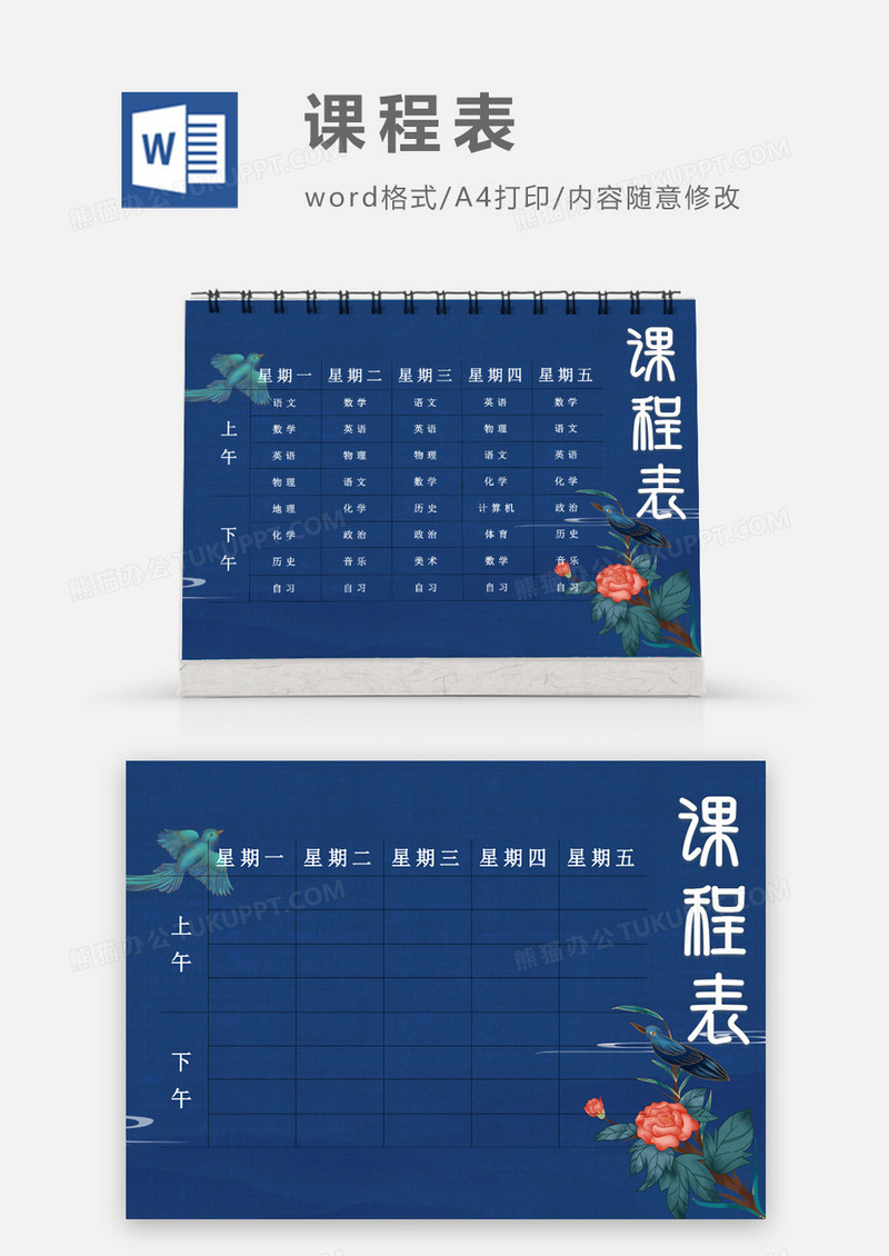 复古深蓝色杜鹃花喜鹊课程表模板