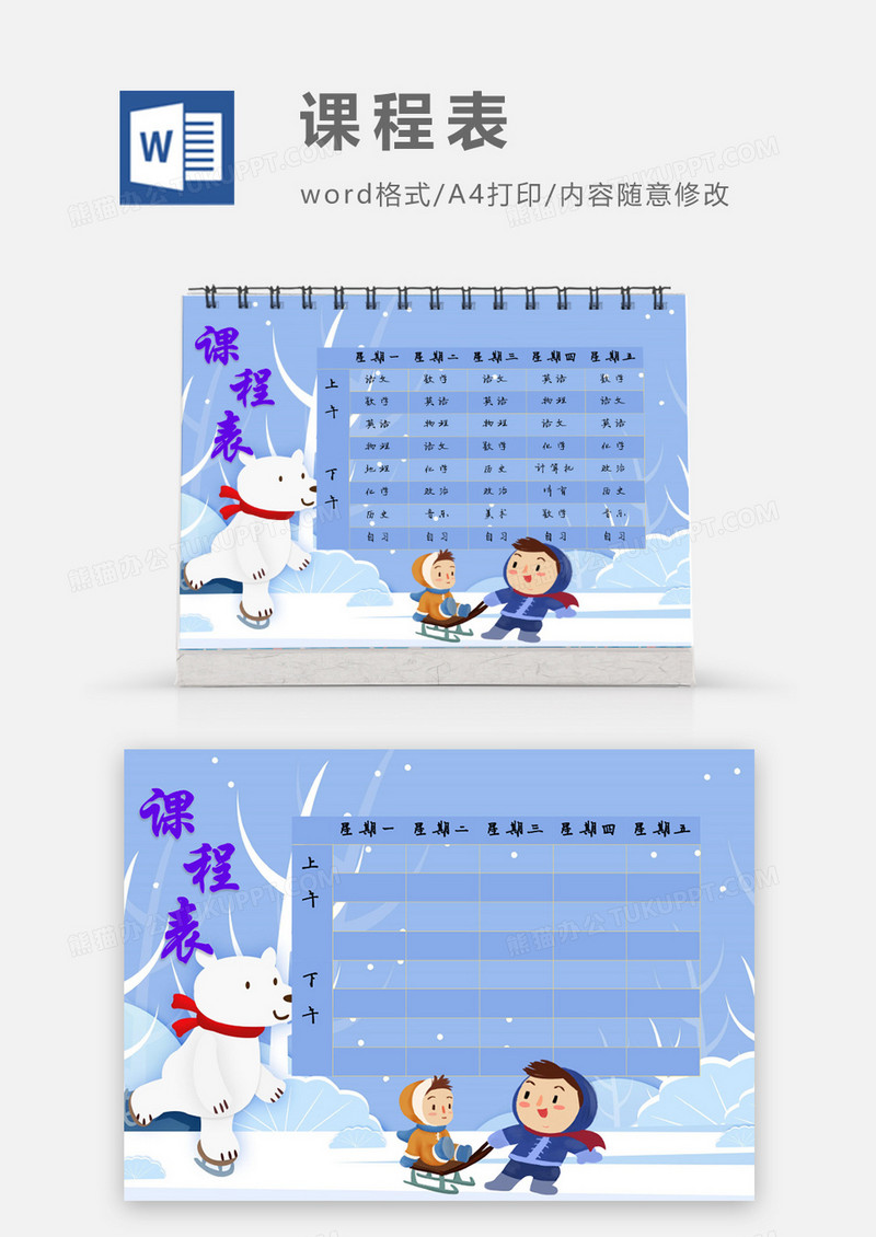 雪地滑冰雪橇课程表模板