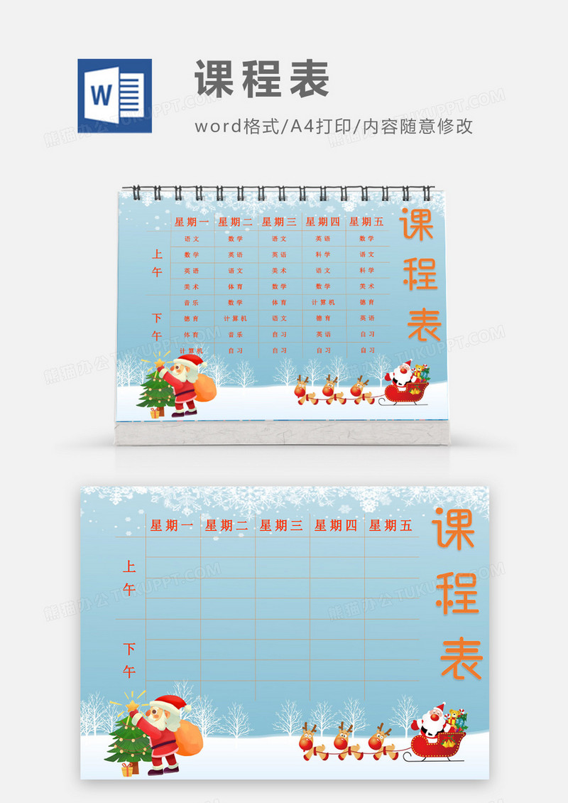 雪天圣诞老人主题送礼课程表模板