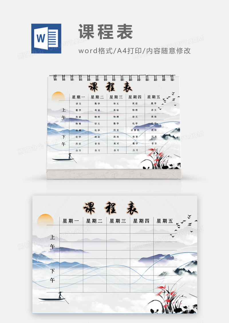 水彩山水落日课程表模板
