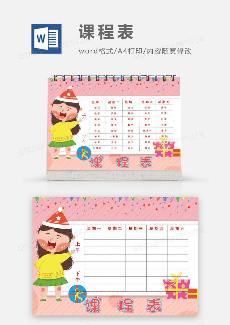 粉色可爱小公主礼物课程表模板