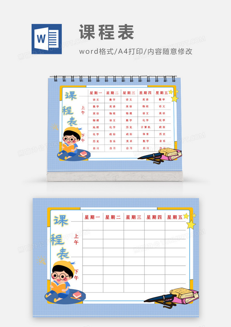 卡通小朋友自主学习课程表模板