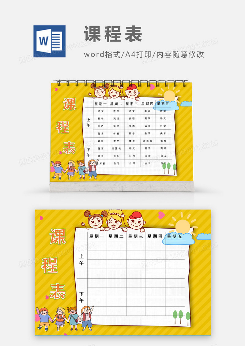 卡通暖色调小伙伴玩耍课程表模板
