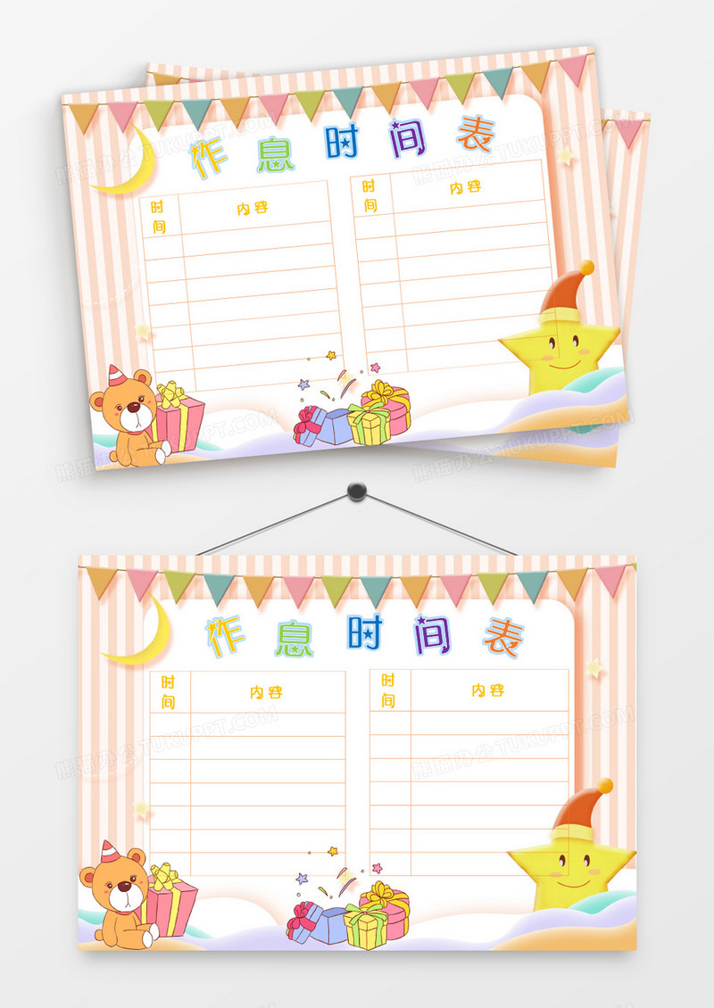 卡通可爱星星派对作息时间表模板