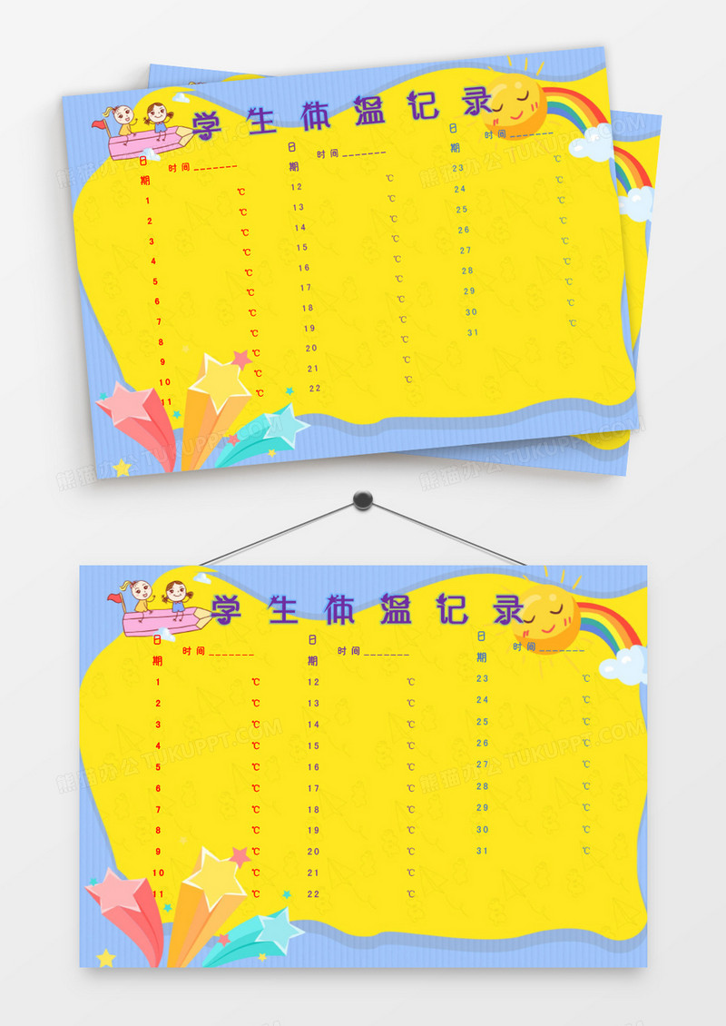 卡通星星学生体温记录表