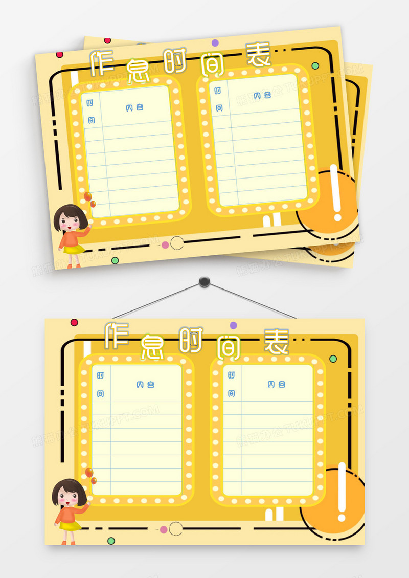 卡通暖色调边框作息时间表模板