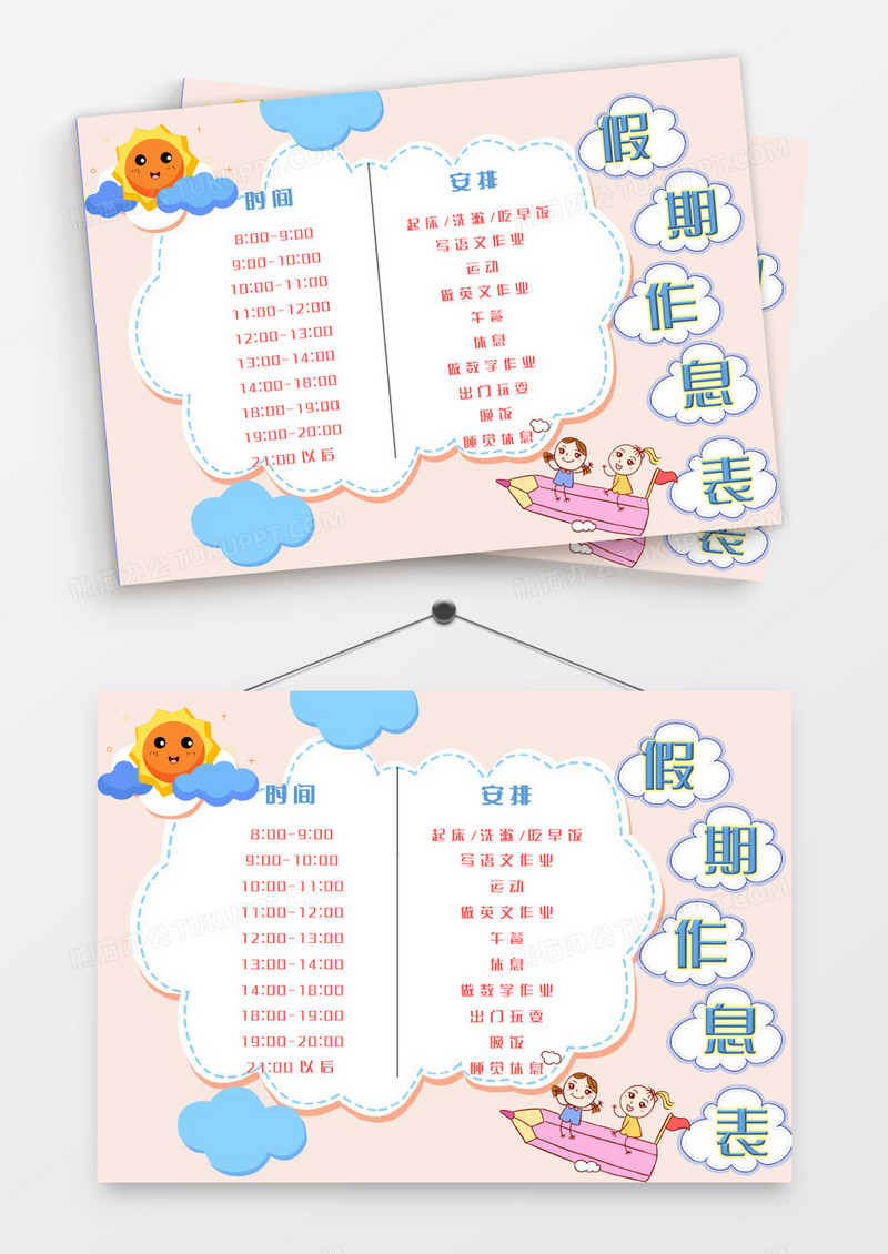 唯美浅色太阳云朵假期作息表word模板