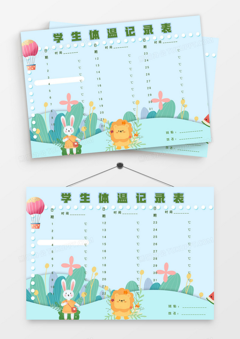 卡通狮子小兔子学生体温测试表模板