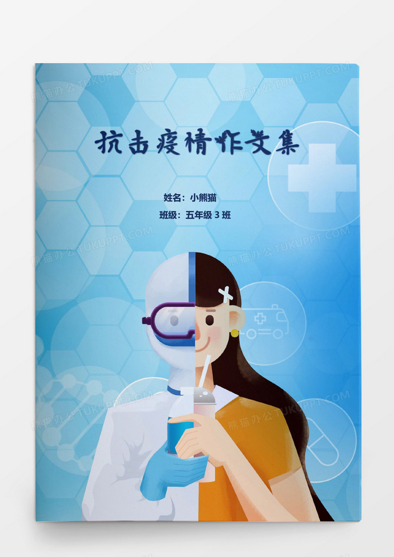 卡通医护人员创意疫情防疫作文集模板