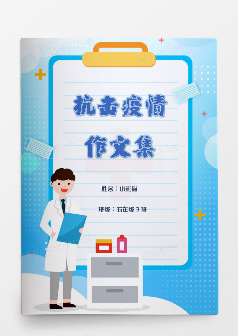 清新卡通医生疫情防疫作文集模板