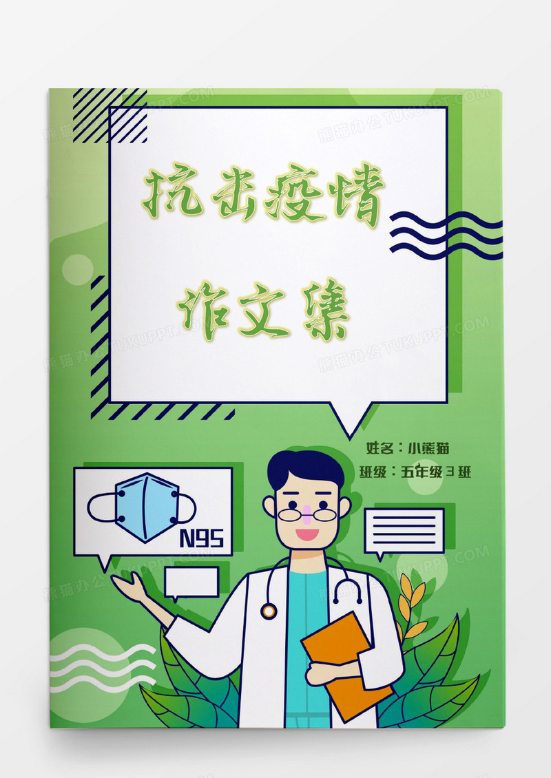绿色清新医护人员疫情防疫作文集word模板