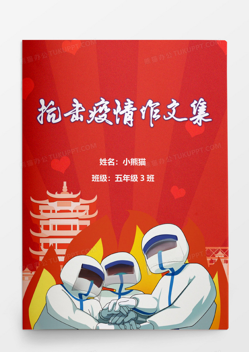 卡通红色抗议疫情防疫作文集模板