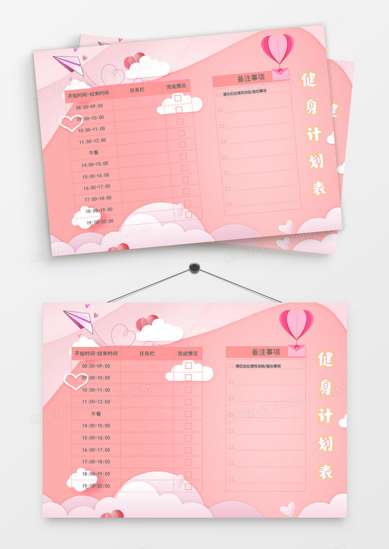 粉色白云热气球健身计划表模板