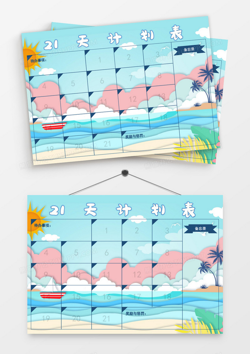 剪纸风清新太阳21天计划表模板