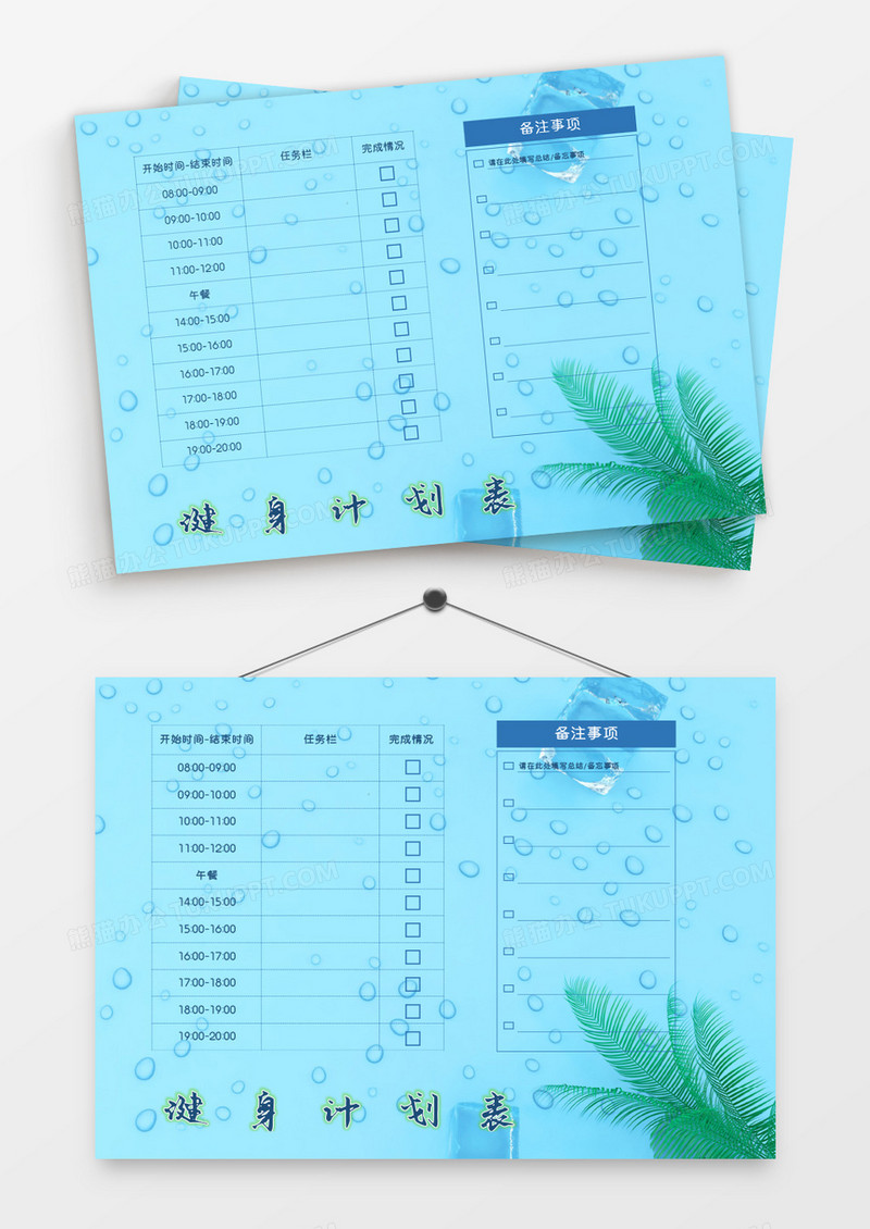 蓝色冰块清新清爽健身计划表模板