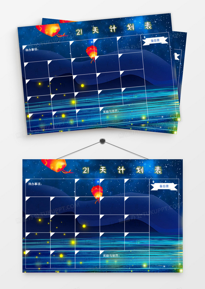 卡通梦幻浪漫孔明灯21天计划表模板