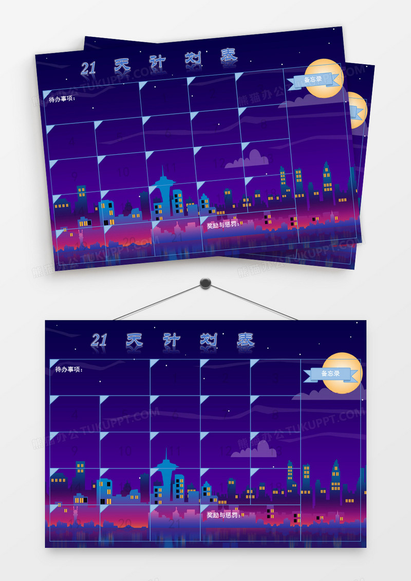 城市剪影蓝紫色梦幻21天计划表模板